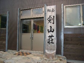 剣山荘玄関