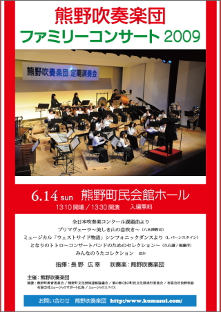 発見！くますい-熊野吹奏楽団ファミリーコンサート2009