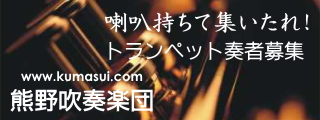 発見！くますい-広島・熊野吹奏楽団 楽員募集 トランペット