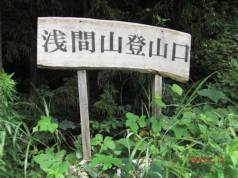2009.7.12.浅間山 (3)s