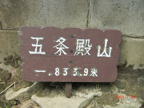 2009.7.18五條殿 (7)s