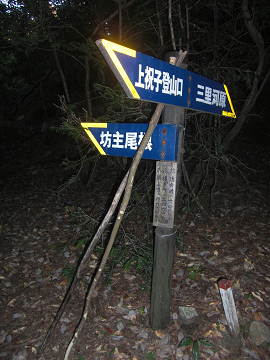 2009.9.20大崩山 (9)s