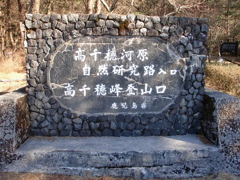 2009.12.6高千穂峰 (1)s