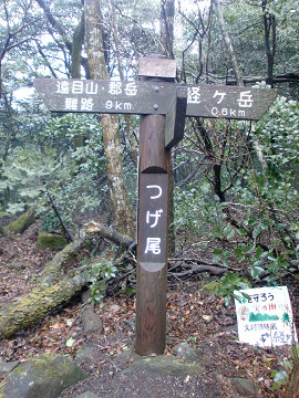 2010.2.28経ヶ岳・多良岳 (4)s