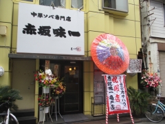 【新店】赤坂味一 亀戸店－１