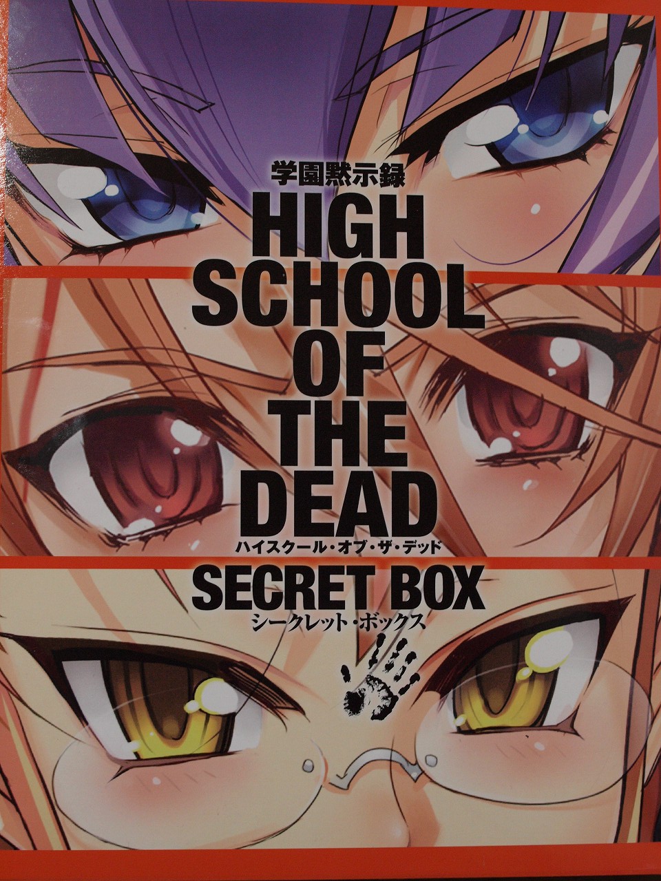 学園黙示録HIGHSCHOOL OF THE DEAD　SECRET BOX