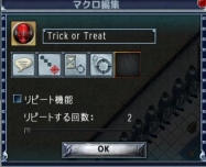 Trick or Treatマクロ