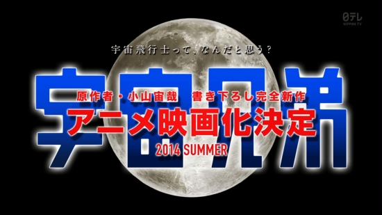 アニメ『宇宙兄弟』映画化が決定！2014年夏に公開！監督は渡辺歩、アニメーション制作はA-1
