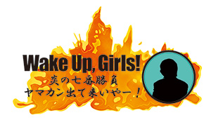 『Wake up Girls!』のヤマカンイベントから第1話先行上映が知らないうちに消されてる・・・