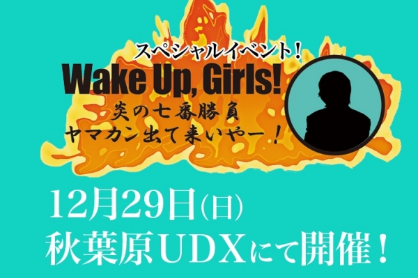 『Wake Up, Girls！』イベントで売られているブロマイドのシークレット糞ﾜﾛﾀｗｗｗｗｗｗｗｗｗ