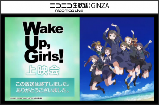 『Wake Up Girls！』ニコ生の第2話満足度・・・「とても良かった」が２６％・・・　相変わらず低い