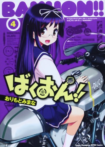 バイク漫画『ばくおん!!』で自転車の事ディスりすぎﾜﾛﾀｗｗｗｗｗ