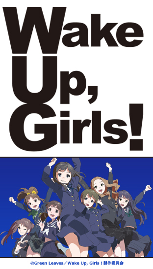 劇場版『Wake Up Girls！』、公開初日に冒頭映像の無料配信を決定！うおおおおおおおおお！