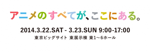 「AnimeJapan 2014」出展社・出展作品発表！100社以上出展！