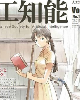 人工知能学会誌の表紙の絵が家事をする女性型ロボット　←　女性蔑視だと批判殺到