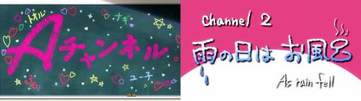 「Aチャンネル」 Channel2 『雨の日はお風呂 As rain fell』
