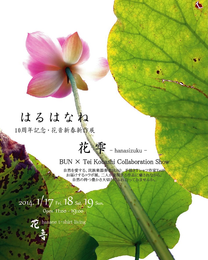 10周年記念・花音新春新作展「はるはなね」 ×「花雫 -hanasizuku-」 BUN × Tei Kobashi Collaboration Show