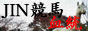 jinkeiba_banner1.jpg