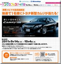 【車の懸賞情報】：トヨタ 「新型カムリ」/ 大丸・松坂屋