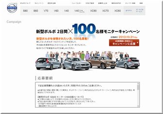 【車の懸賞/モニター】：新型ボルボ 2日間×100名様モニターキャンペーン