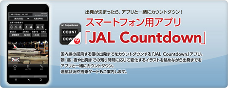 スマートフォン用アプリ「JAL Countdown」