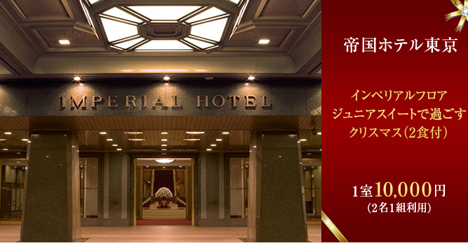 楽天大感謝祭、クリスマスの帝国ホテル東京のスイート2食付きが1室1万円！