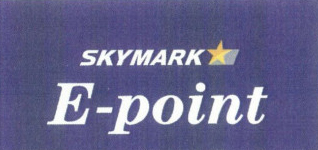 スカイマークの新マイレージサービスの名称は「E-point」！