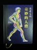 《奇妙的人體》ISBN:9622580610│讀者文摘（香港）│李勉民│七成新