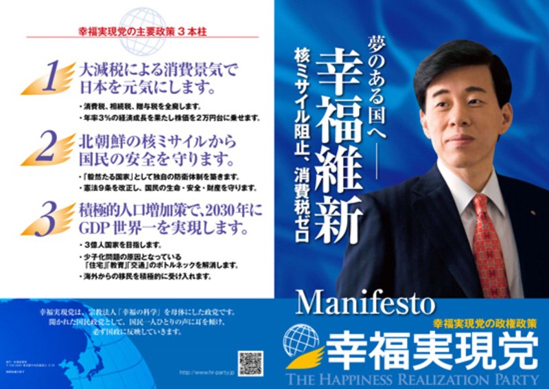 「大川隆法幸福実現党総裁　ポスター」の画像検索結果