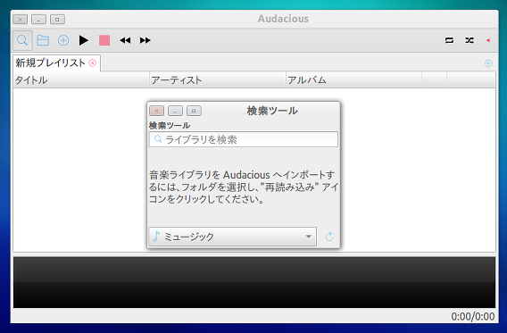 Audacious 3.4 Ubuntu 音楽プレイヤー ライブラリのインポート