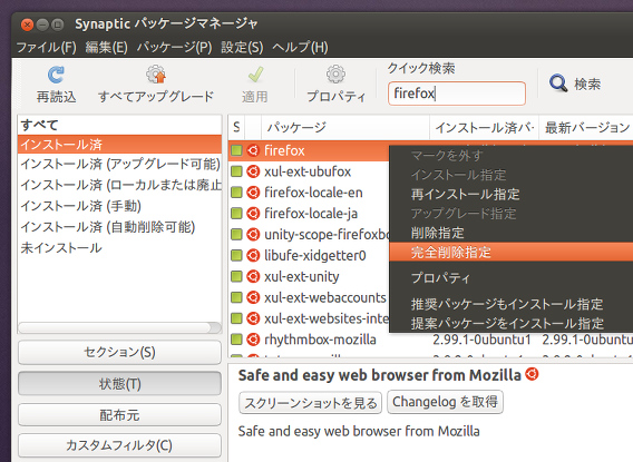 Ubuntu Synaptic パッケージマネージャ アプリの削除