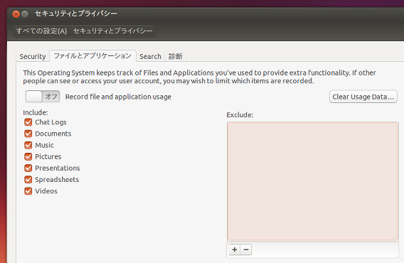 Ubuntu 13.10 アクティビティの記録 無効化