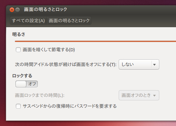 Ubuntu 13.10 スクリーンセーバー 無効化