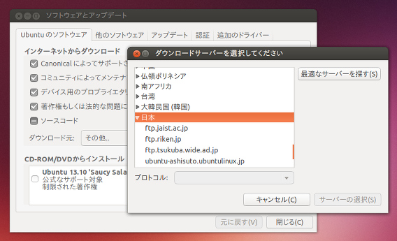 Ubuntu 13.10 ダウンロードサーバーの最適化