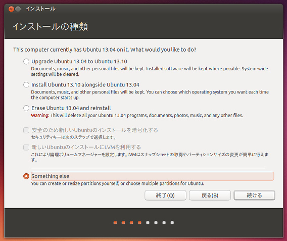 Ubuntu 13.10 インストールの種類