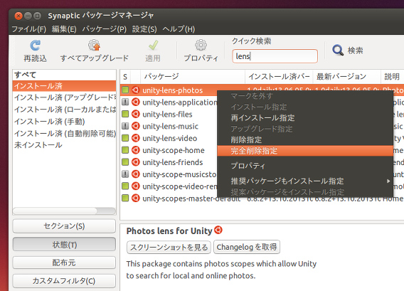 Ubuntu 13.10 アンインストール Lens Scope